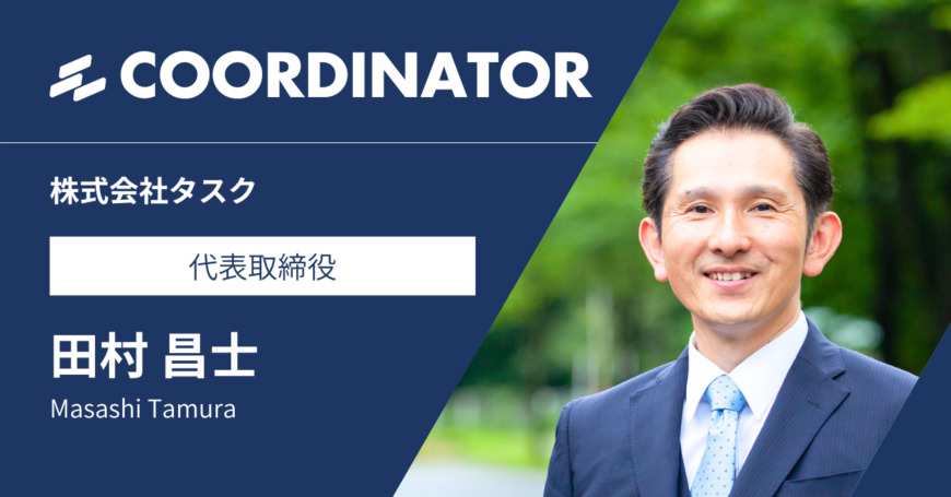 【兵庫県】株式会社タスク 代表取締役 田村昌士